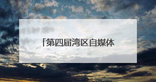 第四届湾区自媒体创新发展大会在穗举行，14城行业协会发起自媒体共迎全运会协同计划