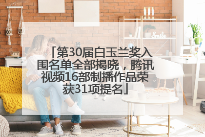 第30届白玉兰奖入围名单全部揭晓，腾讯视频16部制播作品荣获31项提名