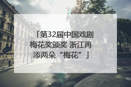 第32届中国戏剧梅花奖颁奖 浙江再添两朵“梅花”
