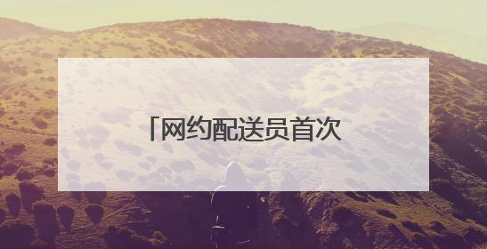 网约配送员首次纳入厦门市级职业技能竞赛体系