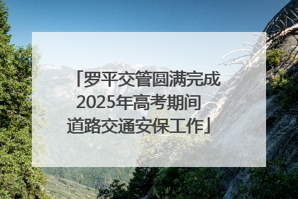 罗平交管圆满完成2025年高考期间道路交通安保工作