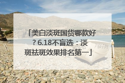 美白淡斑国货哪款好？6.18不盲选：淡斑祛斑效果排名第一
