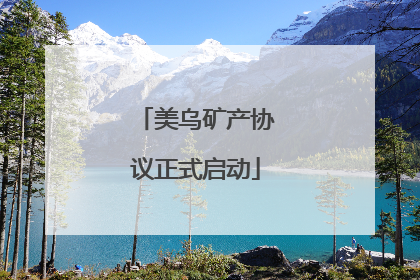 美乌矿产协议正式启动