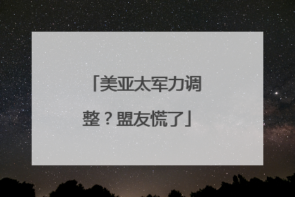 美亚太军力调整？盟友慌了