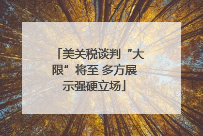 美关税谈判“大限”将至 多方展示强硬立场