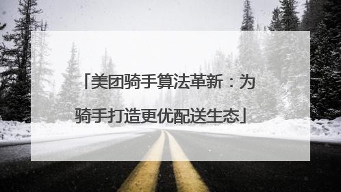 美团骑手算法革新：为骑手打造更优配送生态