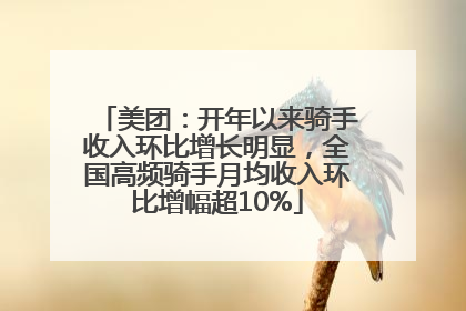 美团：开年以来骑手收入环比增长明显，全国高频骑手月均收入环比增幅超10%