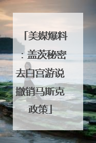 美媒爆料：盖茨秘密去白宫游说撤销马斯克政策