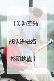 美海军陆战队进驻洛杉矶执勤