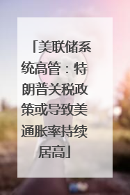美联储系统高管：特朗普关税政策或导致美通胀率持续居高