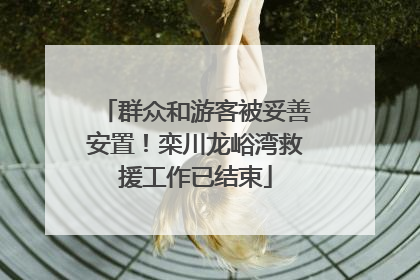 群众和游客被妥善安置！栾川龙峪湾救援工作已结束