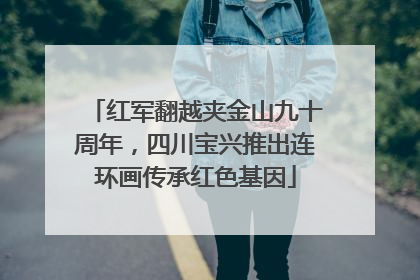 红军翻越夹金山九十周年，四川宝兴推出连环画传承红色基因