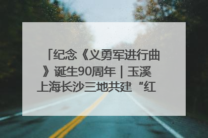 纪念《义勇军进行曲》诞生90周年｜玉溪上海长沙三地共建“红色思政教育共同体”