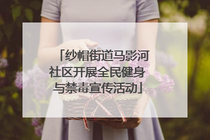 纱帽街道马影河社区开展全民健身与禁毒宣传活动