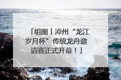 组图丨漳州“龙江岁月杯”传统龙舟邀请赛正式开幕！