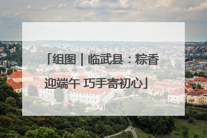 组图｜临武县：粽香迎端午 巧手寄初心