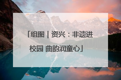 组图｜资兴：非遗进校园 曲韵润童心