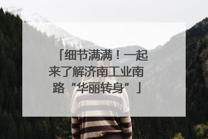 细节满满！一起来了解济南工业南路“华丽转身”
