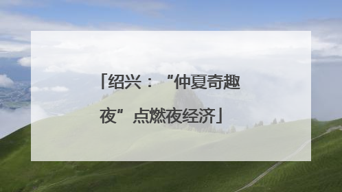 绍兴：“仲夏奇趣夜”点燃夜经济