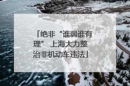 绝非“谁弱谁有理” 上海大力整治非机动车违法