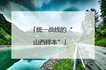 统一战线的“山西样本”