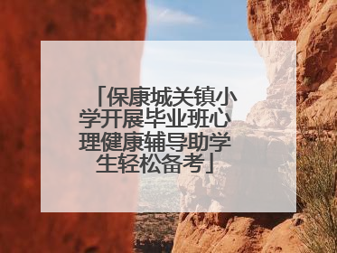 保康城关镇小学开展毕业班心理健康辅导助学生轻松备考