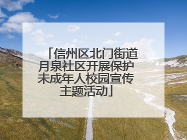 信州区北门街道月泉社区开展保护未成年人校园宣传主题活动