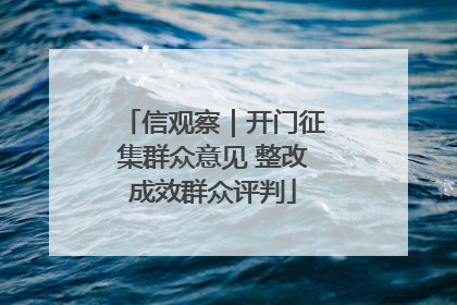 信观察｜开门征集群众意见 整改成效群众评判