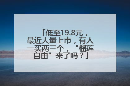 低至19.8元，最近大量上市，有人一买两三个，“榴莲自由”来了吗？