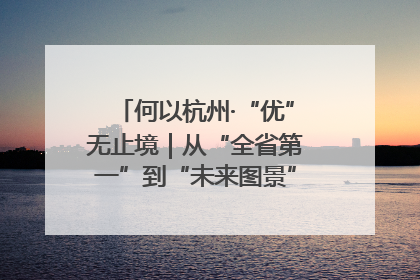 何以杭州·“优”无止境｜从“全省第一”到“未来图景” 余杭加速航行