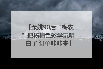 余姚90后“梅农”把杨梅色彩学玩明白了 订单咔咔来