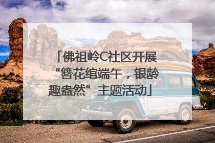 佛祖岭C社区开展“簪花绾端午，银龄趣盎然”主题活动
