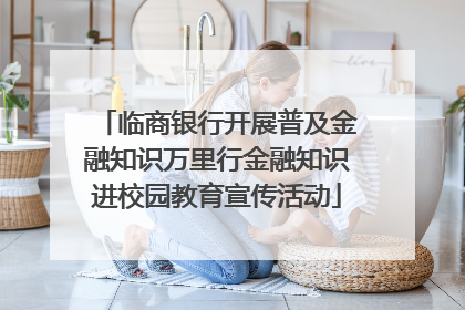 临商银行开展普及金融知识万里行金融知识进校园教育宣传活动