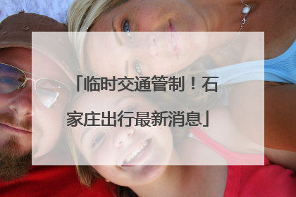 临时交通管制！石家庄出行最新消息
