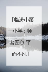临汾市第一小学：师者匠心 平而不凡