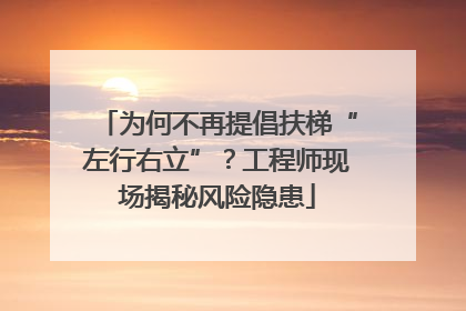 为何不再提倡扶梯“左行右立”？工程师现场揭秘风险隐患