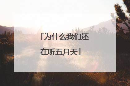 为什么我们还在听五月天