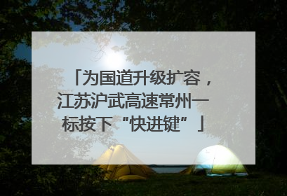 为国道升级扩容，江苏沪武高速常州一标按下“快进键”