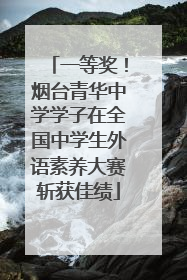 一等奖！烟台青华中学学子在全国中学生外语素养大赛斩获佳绩