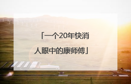 一个20年快消人眼中的康师傅