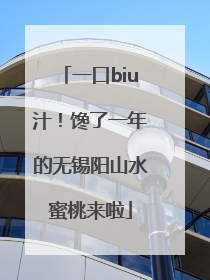 一口biu汁！馋了一年的无锡阳山水蜜桃来啦
