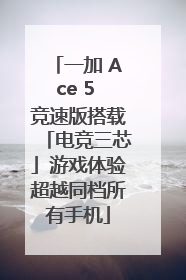 一加 Ace 5 竞速版搭载「电竞三芯」游戏体验超越同档所有手机