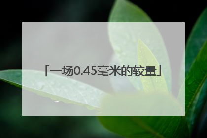 一场0.45毫米的较量
