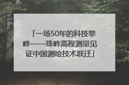 一场50年的科技攀峰——珠峰高程测量见证中国测绘技术跃迁