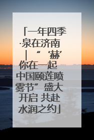 一年四季·泉在济南｜“‘赫’你在一起 中国颐莲喷雾节”盛大开启 共赴水润之约