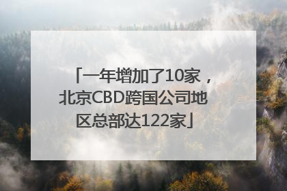 一年增加了10家，北京CBD跨国公司地区总部达122家