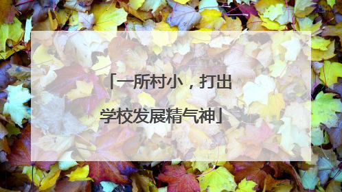 一所村小，打出学校发展精气神