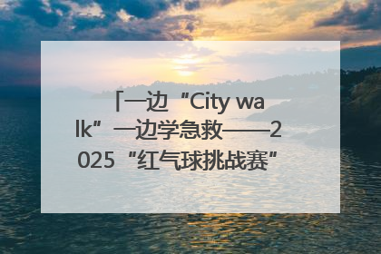 一边“City walk”一边学急救——2025“红气球挑战赛”（郑州站）燃情开跑