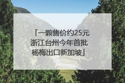 一颗售价约25元 浙江台州今年首批杨梅出口新加坡