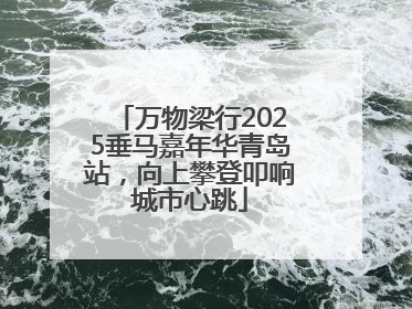万物梁行2025垂马嘉年华青岛站，向上攀登叩响城市心跳